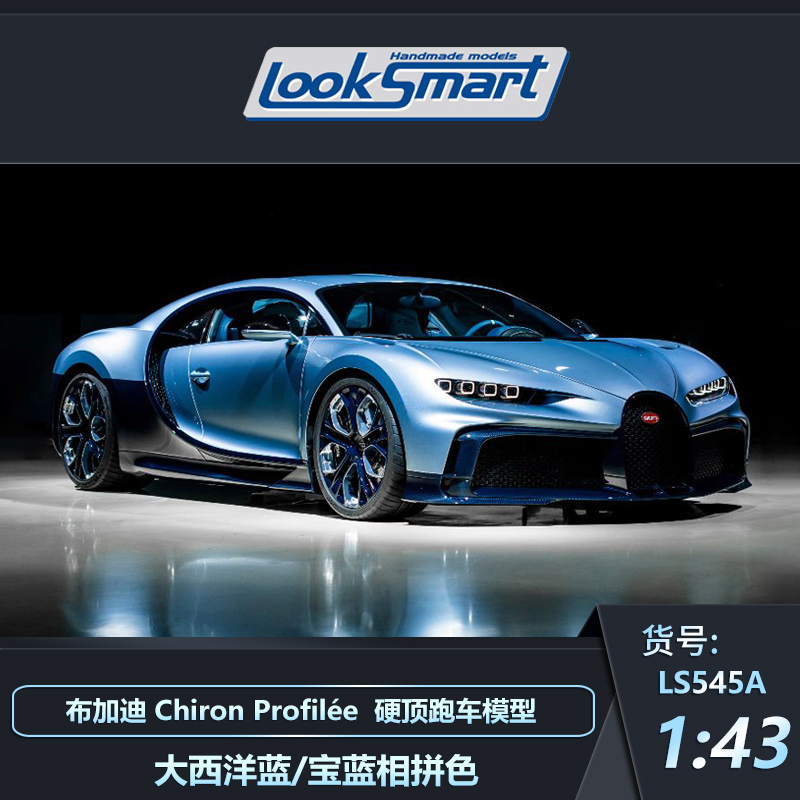 Looksmart布加迪ChironProfilee