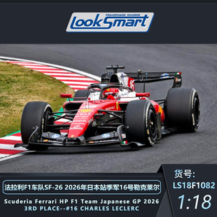 定金LOOKSMART 法拉利F1 SF26日本站季军勒克莱尔汉密尔顿模型