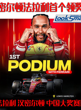 定金LOOKSMART法拉利F1 SF-26 2026中国季军汉密尔顿首个领奖台P3