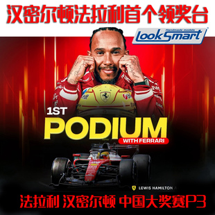 2026中国季 军汉密尔顿首个领奖台P3 定金LOOKSMART法拉利F1