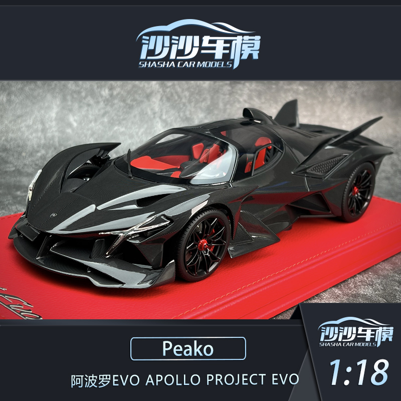 peako阿波罗EVO高端超跑树脂