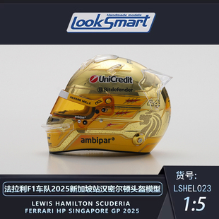 定金 Looksmart1:5法拉利F1 2025新加坡汉密尔顿勒克莱尔头盔模型