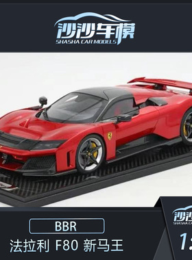 沙沙汽车模型BBR  1:12 法拉利 F80 新马王首发树脂收藏品摆件
