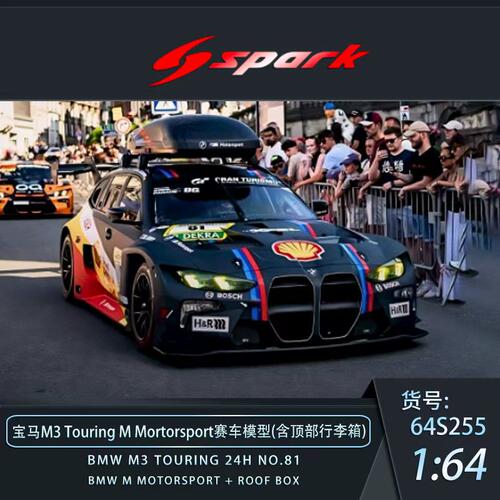 定金 SPARK 1:64 宝马M3 Touring 24h 赛车模型摆件送礼