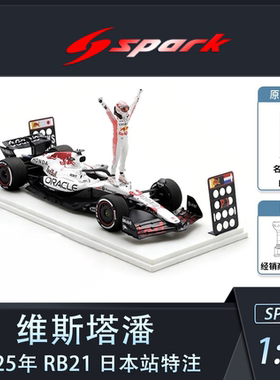 SPARK维斯塔潘日本白牛人偶模型