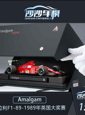 沙沙汽车模型Amalgam 1:18 法拉利F1-89-1989年英国大奖赛收藏品