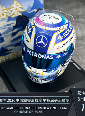 展会特别版 SPARK 1:5 奔驰F1 2026中国站拉塞尔头盔特涂模型收藏