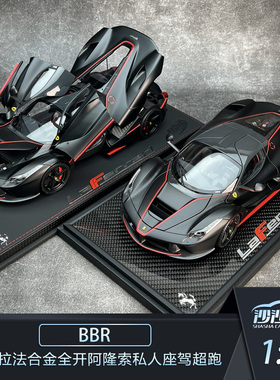 沙沙汽车模型BBR1:18拉法 LaFerrari 合金全开阿隆索私人座驾超跑