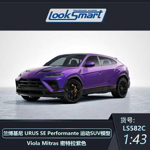 定金 LOOKSMART 1:43兰博基尼 URUS SE 运动SUV汽车模型摆件树脂
