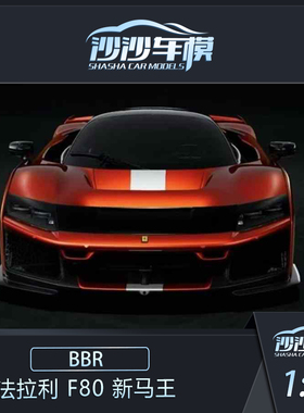 沙沙汽车模型BBR 1:43 法拉利 Ferrari F80 新马王新版配色收藏品
