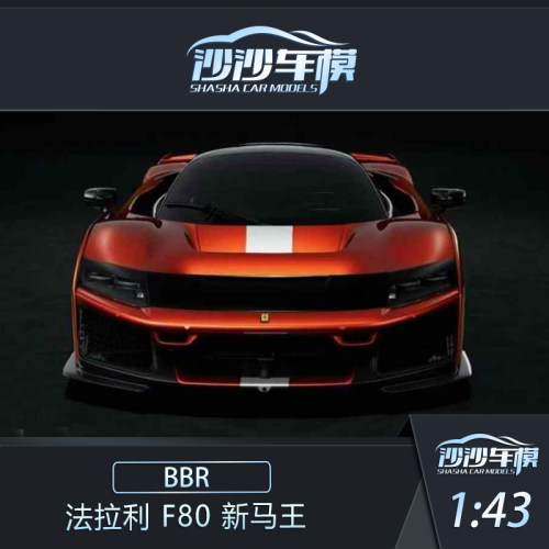BBR法拉利F80新马王汽车模型