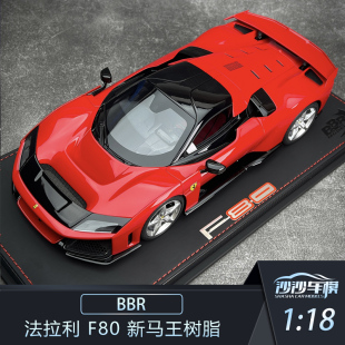 法拉利F80 新马王树脂超跑收藏品摆件 沙沙汽车模型BBR