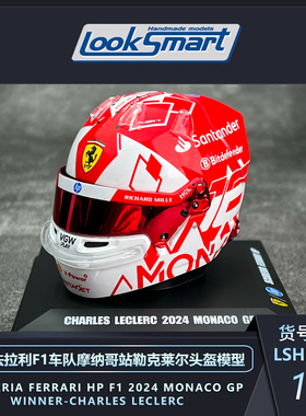 【新法拉利头盔】Looksmart 2024年F1赛车法拉利勒克莱尔头盔模型