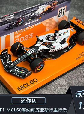 沙沙汽车模型 迷你切 1:43 迈凯伦F1 MCL60摩纳哥皮亚斯特里特涂