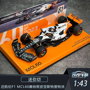 沙沙汽车模型 迷你切 1:43 迈凯伦F1 MCL60摩纳哥皮亚斯特里特涂
