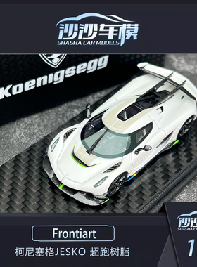 沙沙汽车模型Frontiart FA 1:64 柯尼塞格Jesko 超跑树脂收藏摆件
