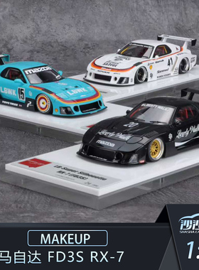 沙沙汽车模型MAKEUP MU 1:43马自达 FD3S RX-7树脂收藏品摆件