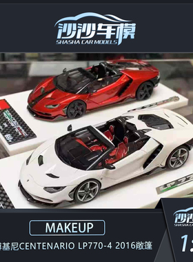 沙沙汽车模型Makeup MU1:43兰博基尼Centenario LP770-4 2016敞篷