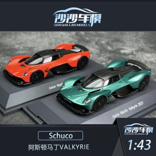 沙沙汽车模型Schuco舒克1:43阿斯顿马丁Valkyrie树脂跑车模型