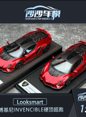 沙沙汽车模型looksmart1:43兰博基尼Invencible硬顶超跑收藏摆件