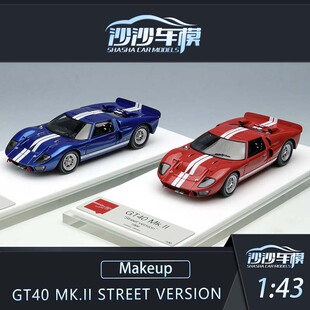 沙沙汽车模型Makeup MU1:43 福特GT40 Mk.II street version收藏
