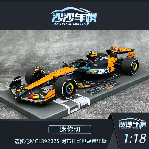 迷你切1:43 1:18迈凯伦MCL39 阿布扎比世冠诺里斯 独立人偶
