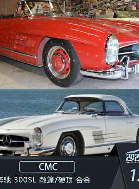 沙沙汽车模型CMC 1:18 奔驰 300SL 敞篷/硬顶 合金全开收藏品摆件
