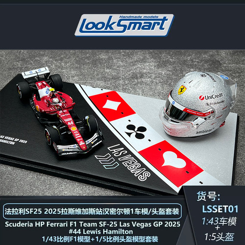 Looksmart法拉利HEC限定套装