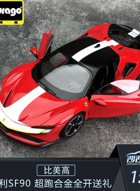 沙沙汽车模型比美高1:18法拉利SF90 Stradale超跑合金开门送礼