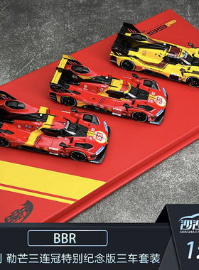 沙沙汽车模型BBR1:43法拉利 勒芒三连冠特别纪念版三车套装收藏品
