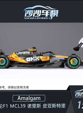 沙沙汽车模型 Amalgam AMA1:18迈凯伦MCL39诺里斯皮亚斯特里模型