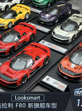 沙沙汽车模型Looksmart 1:43 法拉利 F80 新旗舰车型树脂收藏摆件