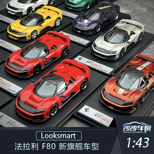 沙沙汽车模型Looksmart 1:43 法拉利 F80 新旗舰车型树脂收藏摆件