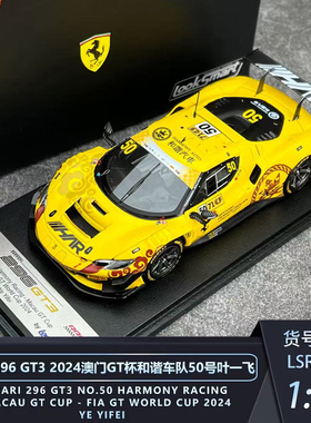 Looksmart 1:43 法拉利296 GT3 2024澳门GT杯叶一飞赛车模型收藏