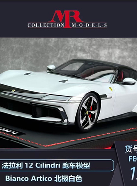 沙沙汽车模型MR1:18 法拉利 12 Cilindra 跑车新车型树脂收藏品
