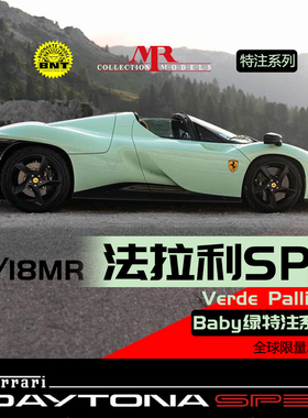 独家特注MR 1:18 法拉利SP3 Baby绿特注系列超跑汽车模型售完欣赏