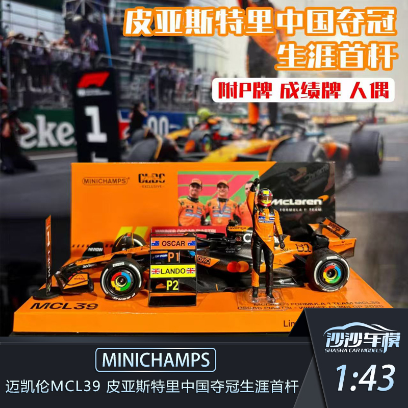 迷你切皮亚斯特里中国夺冠模型