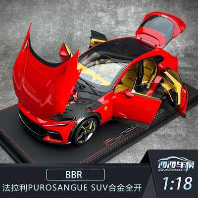 BBR法拉利PurosangueSUV汽车模型