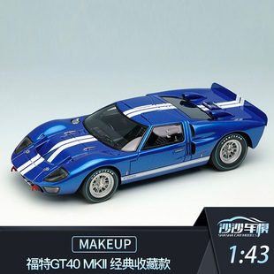 沙沙汽车模型Makeup MU 1:43福特GT40 MKII 树脂成人超跑收藏摆件