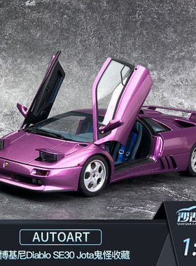 沙沙汽车模型Autoart奥拓1:18兰博基尼Diablo SE30 Jota鬼怪收藏