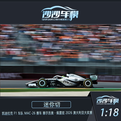 定金 迷你切1:18 1:43 1:64凯迪拉克MAC-26 2026澳大利亚汽车模型