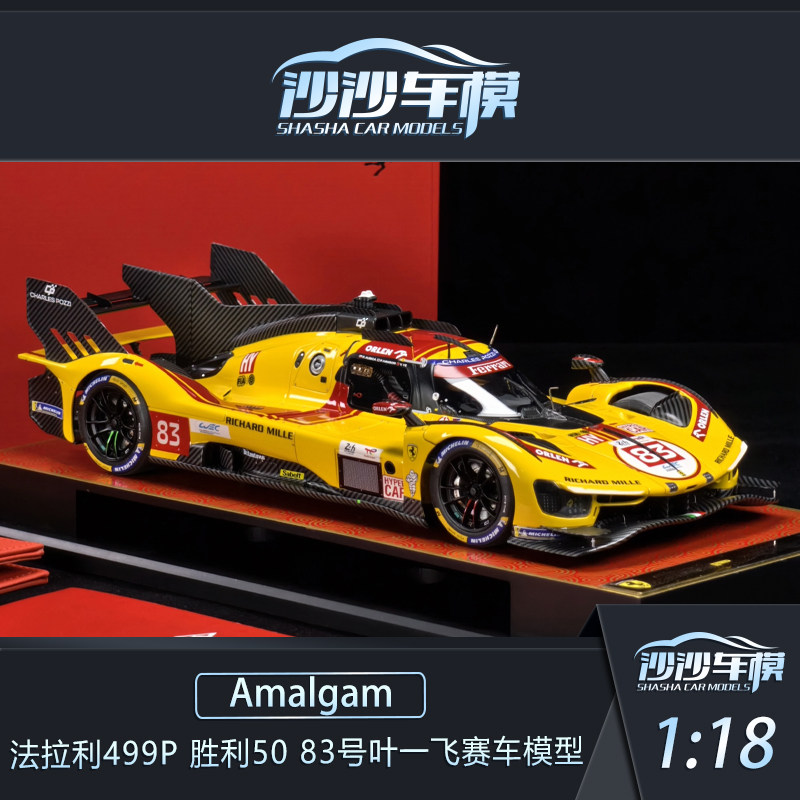 AMA法拉利499P叶一飞赛车模型