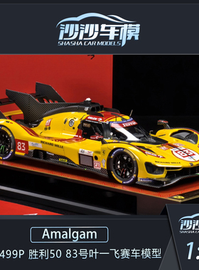 Amalgam AMA 1:18 法拉利499P 胜利50 83号叶一飞赛车模型收藏品
