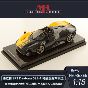 定金沙沙汽车模型MR 1:18法拉利SP3 Daytona 599-1特别版跑车模型