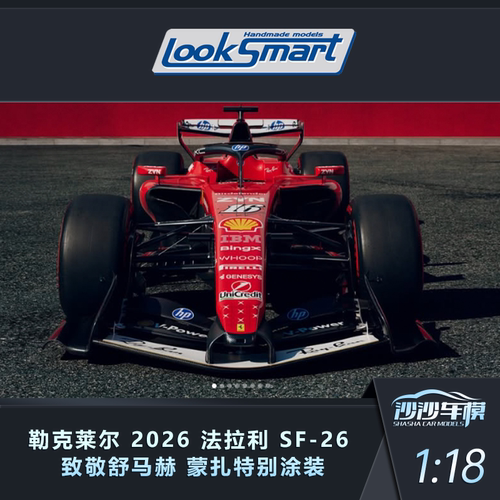 盲订定金LOOKSMART法拉利SF26 勒克莱尔蒙扎特涂18/43/64比例车模