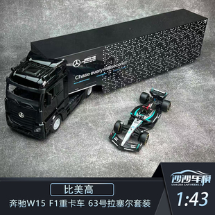 比美高 1:43 奔驰W15 F1重卡车 63号拉塞尔套装模型收藏品摆件