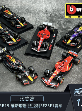 比美高1:43 红牛F1 RB19 维斯塔潘 法拉利SF23拉斯维加斯F1赛车
