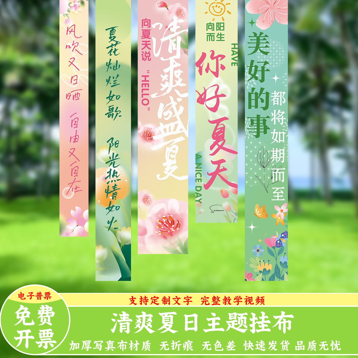 夏日条幅装饰小院露营夏天挂布图片