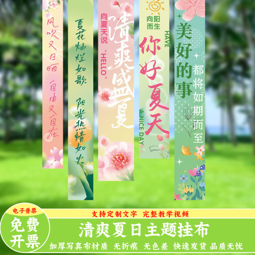 夏日条幅装饰小院露营夏天挂布