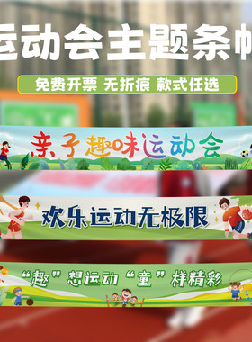 运动会加油助威标语横幅小学横幅